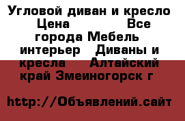 Угловой диван и кресло › Цена ­ 10 000 - Все города Мебель, интерьер » Диваны и кресла   . Алтайский край,Змеиногорск г.